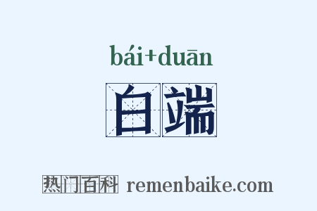 白端是什么意思的图片